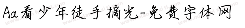 Aa看少年徒手摘光字体转换