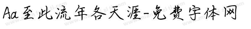 Aa至此流年各天涯字体转换