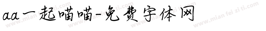aa一起喵喵字体转换