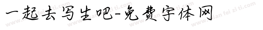 一起去写生吧字体转换
