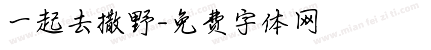 一起去撒野字体转换