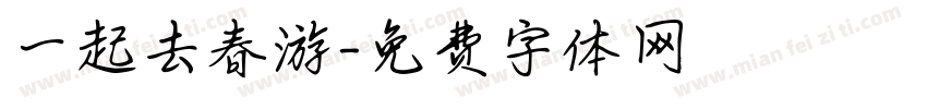 一起去春游字体转换