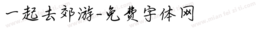 一起去郊游字体转换