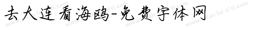 去大连看海鸥字体转换
