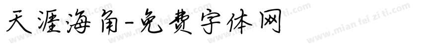 天涯海角字体转换