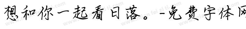 想和你一起看日落。字体转换