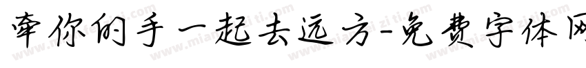 牵你的手一起去远方字体转换