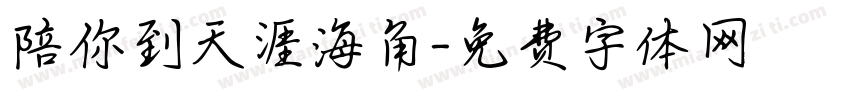 陪你到天涯海角字体转换