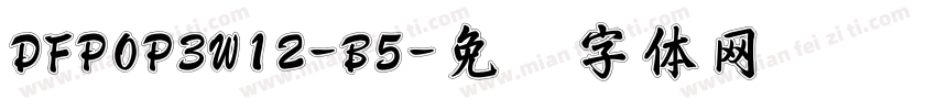 DFPOP3W12-B5字体转换