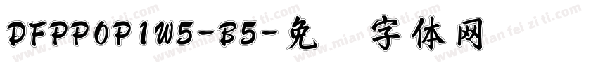 DFPPOP1W5-B5字体转换