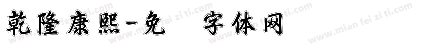 乾隆康熙字体转换