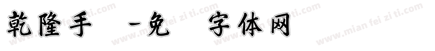 乾隆手写字体转换