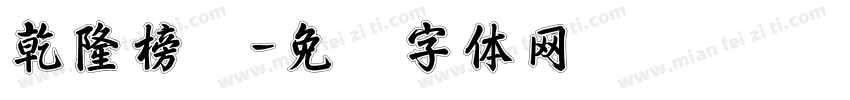 乾隆榜书字体转换