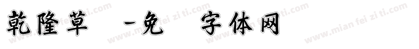 乾隆草书字体转换
