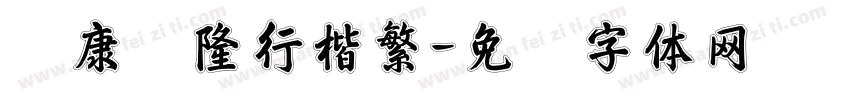 华康亁隆行楷繁字体转换