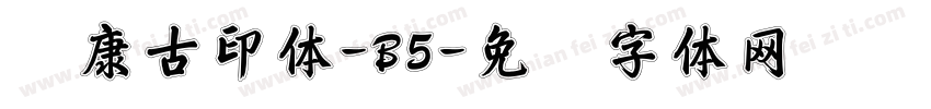 华康古印体-B5字体转换