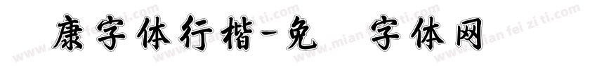 华康字体行楷字体转换