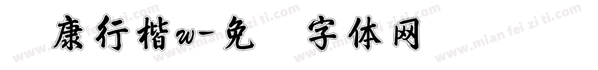 华康行楷w字体转换