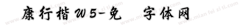 华康行楷Ｗ5字体转换