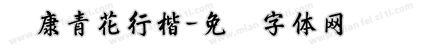 华康青花行楷字体转换