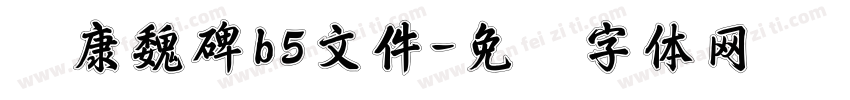 华康魏碑b5文件字体转换