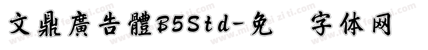 文鼎廣告體B5Std字体转换