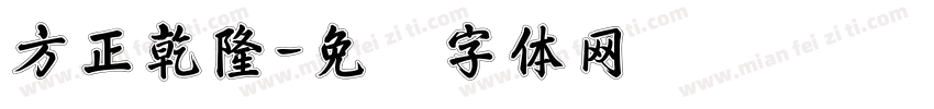 方正乾隆字体转换