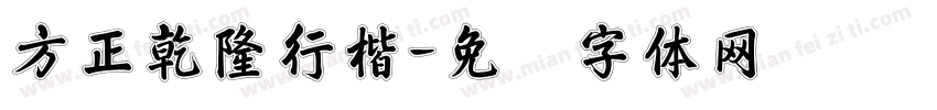 方正乾隆行楷字体转换