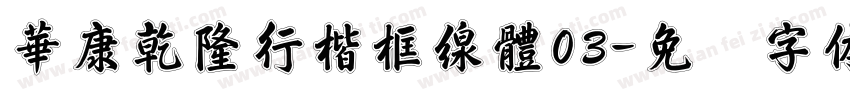 華康乾隆行楷框線體03字体转换