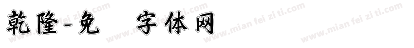 乾隆字体转换