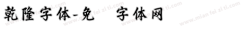 乾隆字体字体转换
