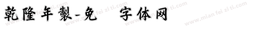 乾隆年製字体转换