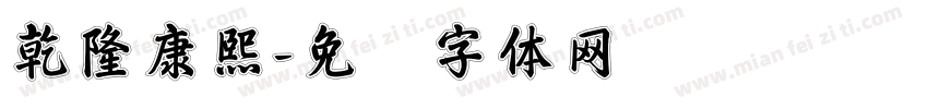 乾隆康熙字体转换