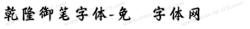 乾隆御笔字体字体转换