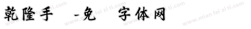 乾隆手写字体转换