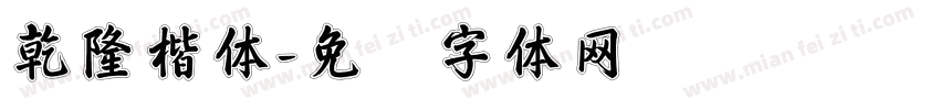 乾隆楷体字体转换