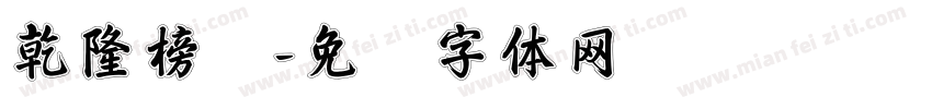 乾隆榜书字体转换