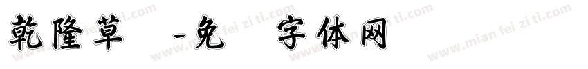 乾隆草书字体转换