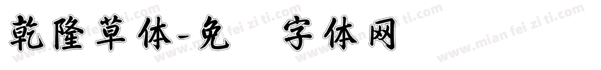 乾隆草体字体转换