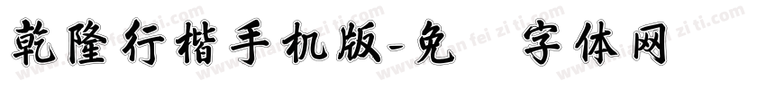 乾隆行楷手机版字体转换