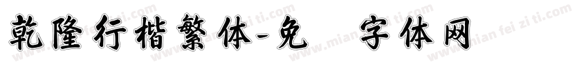 乾隆行楷繁体字体转换