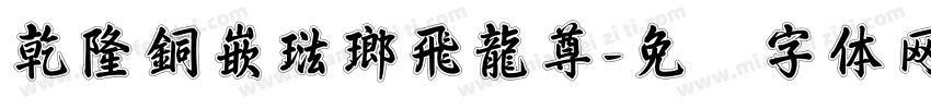 乾隆銅嵌琺瑯飛龍尊字体转换