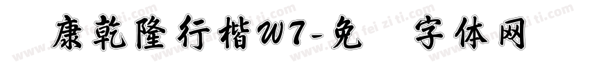 华康乾隆行楷W7字体转换