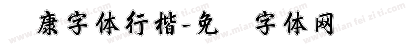 华康字体行楷字体转换