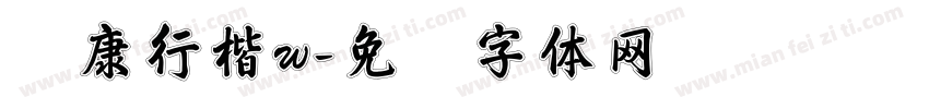华康行楷w字体转换