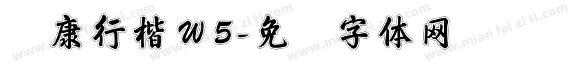 华康行楷Ｗ5字体转换