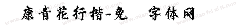 华康青花行楷字体转换