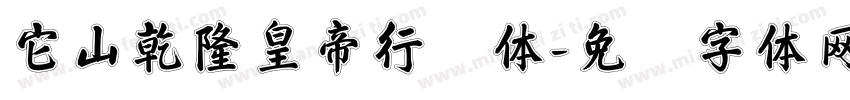 它山乾隆皇帝行书体字体转换