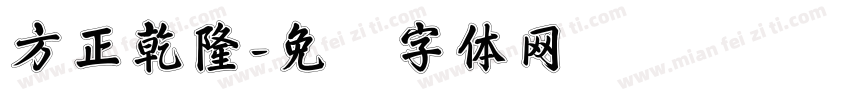方正乾隆字体转换