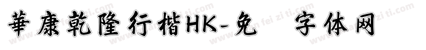 華康乾隆行楷HK字体转换